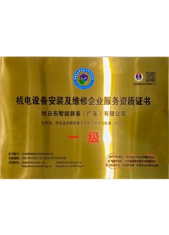機電設(shè)備安裝及維修一級證書