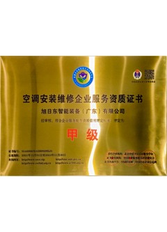 空調(diào)安裝維修甲級證書