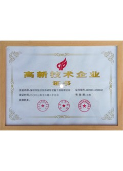 高新技術(shù)企業(yè)證書
